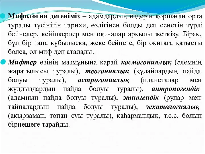 Мифология дегеніміз – адамдардың өздерін қоршаған орта туралы түсінігін тарихи, өздігінен