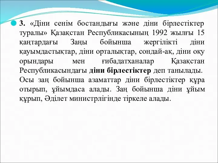 3. «Діни сенім бостандығы және діни бірлестіктер туралы» Қазақстан Республикасының 1992