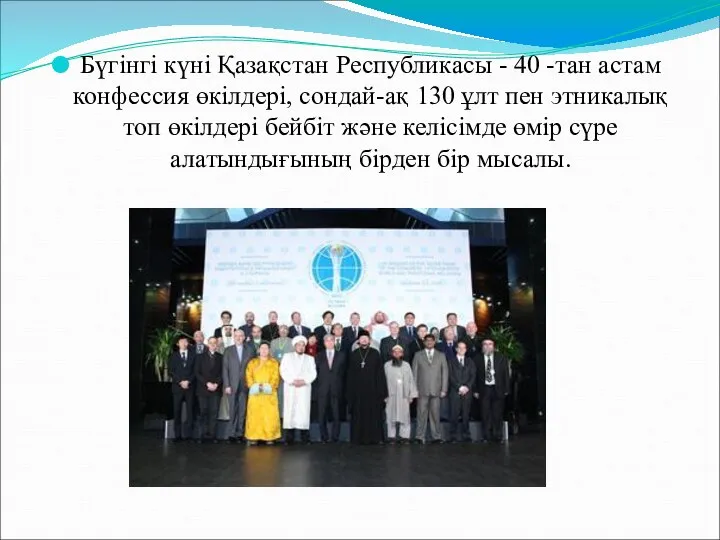 Бүгінгі күні Қазақстан Республикасы - 40 -тан астам конфессия өкілдері, сондай-ақ