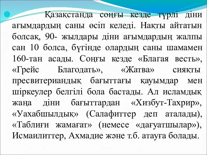 Қазақстанда соңғы кезде түрлі діни ағымдардың саны өсіп келеді. Нақты айтатын