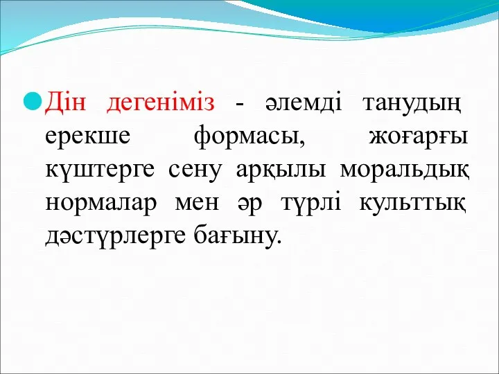 Дін дегеніміз - әлемді танудың ерекше формасы, жоғарғы күштерге сену арқылы