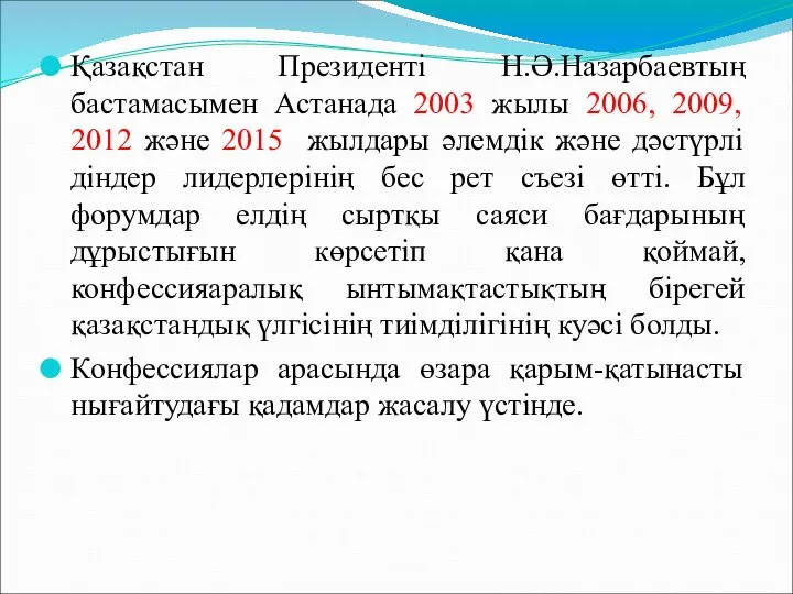 Қазақстан Президенті Н.Ә.Назарбаевтың бастамасымен Астанада 2003 жылы 2006, 2009, 2012 және