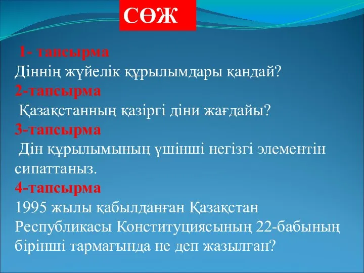 СӨЖ 1- тапсырма Діннің жүйелік құрылымдары қандай? 2-тапсырма Қазақстанның қазіргі діни