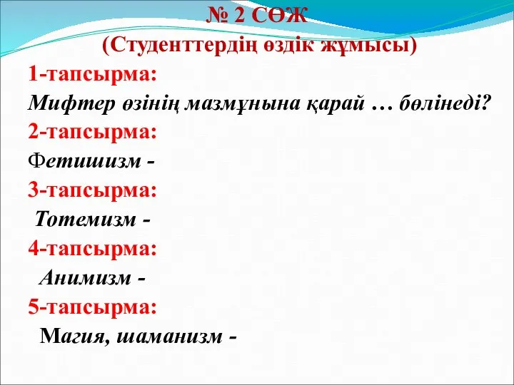 № 2 СӨЖ (Студенттердің өздік жұмысы) 1-тапсырма: Мифтер өзінің мазмұнына қарай