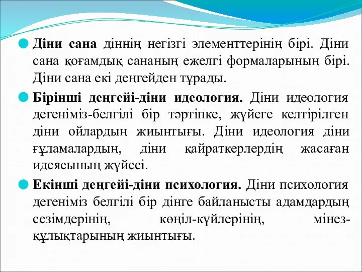 Діни сана діннің негізгі элементтерінің бірі. Діни сана қоғамдық сананың ежелгі