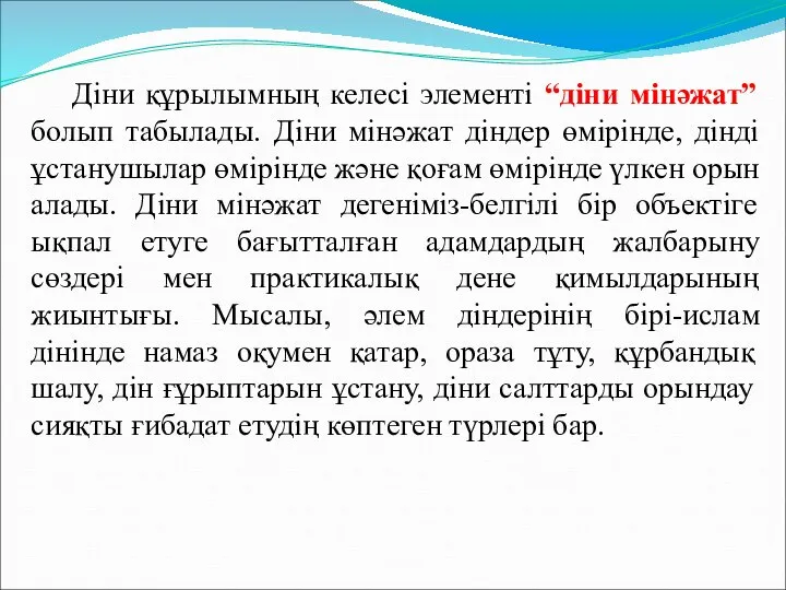 Діни құрылымның келесі элементі “діни мінәжат” болып табылады. Діни мінәжат діндер