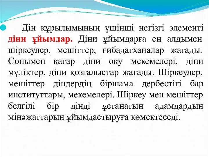 Дін құрылымының үшінші негізгі элементі діни ұйымдар. Діни ұйымдарға ең алдымен