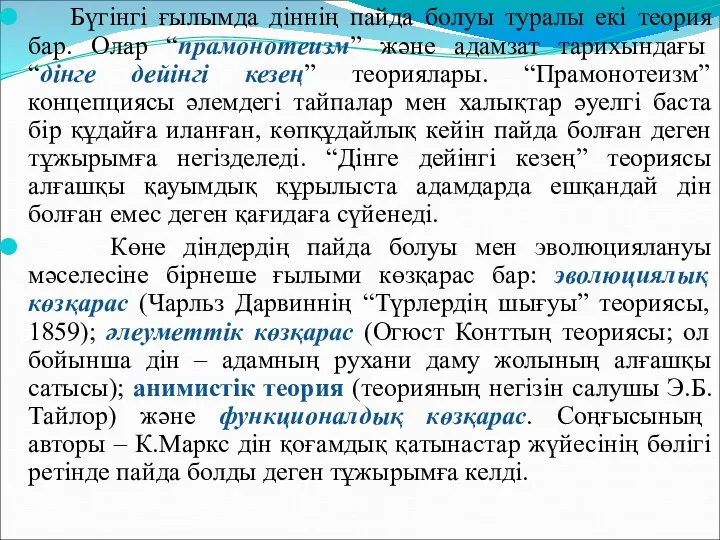 Бүгінгі ғылымда діннің пайда болуы туралы екі теория бар. Олар “прамонотеизм”