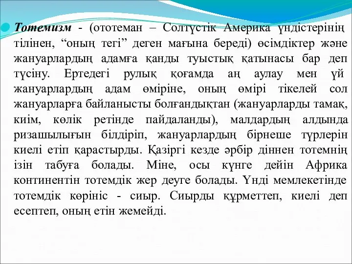 Тотемизм - (ототеман – Солтүстік Америка үндістерінің тілінен, “оның тегі” деген