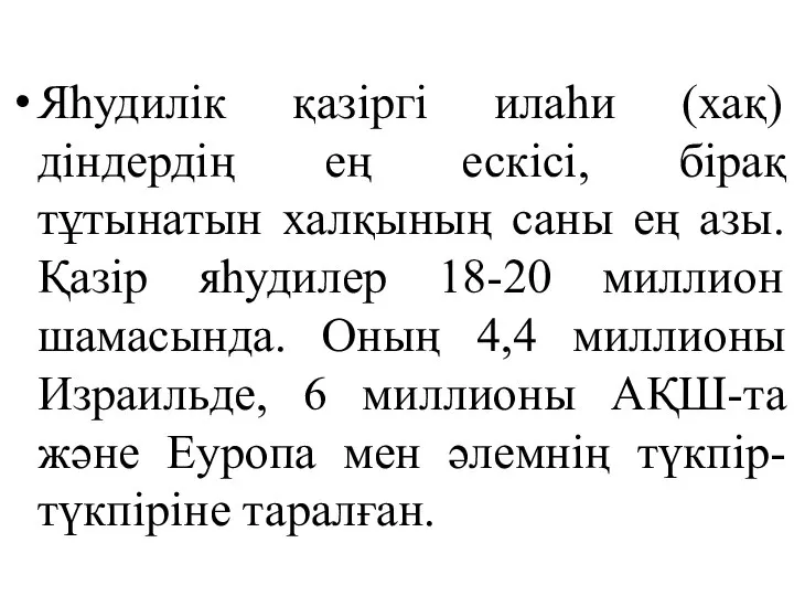 Яһудилік қазіргі илаһи (хақ) діндердің ең ескісі, бірақ тұтынатын халқының саны