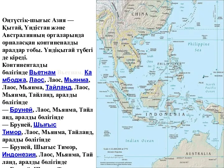 Оңтүстік-шығыс Азия — Қытай, Үндістан және Австралияның орталарында орналасқан континеналды аралдар