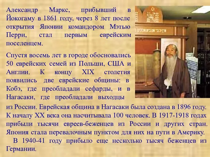 Александр Маркс, прибывший в Йокогаму в 1861 году, через 8 лет