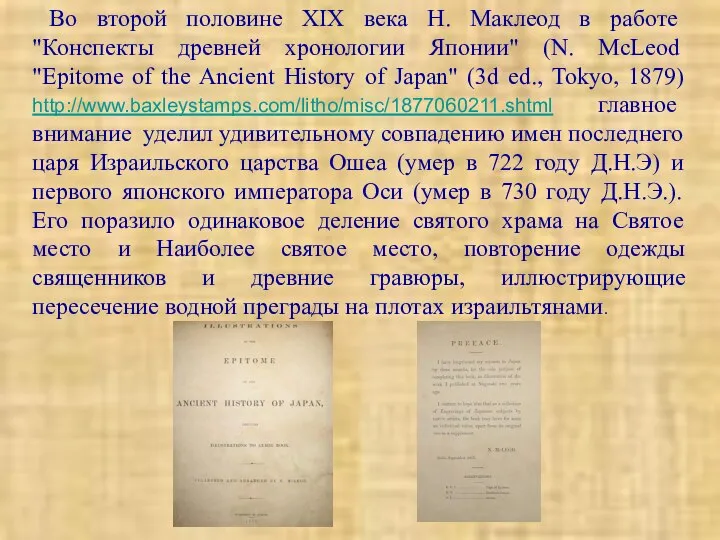 Во второй половине ХIХ века Н. Маклеод в работе "Конспекты древней