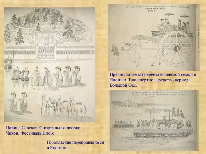 Царица Савская. С картины во дворце Чихон, Фестиваль Киото. Предполагаемый переезд