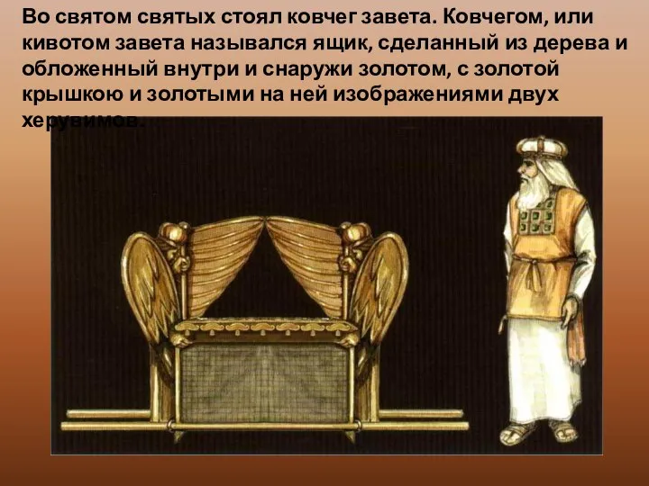 Во святом святых стоял ковчег завета. Ковчегом, или кивотом завета назывался