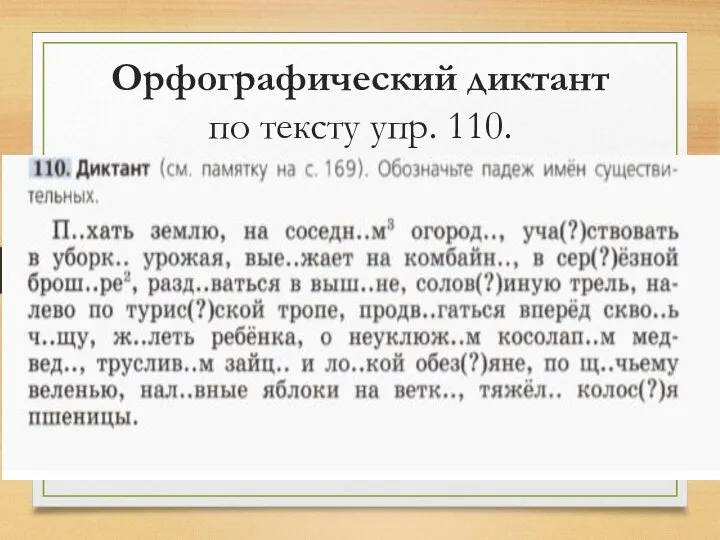 Орфографический диктант по тексту упр. 110.