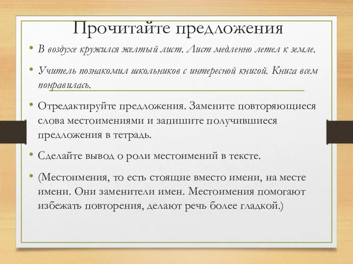 Прочитайте предложения В воздухе кружился желтый лист. Лист медленно летел к