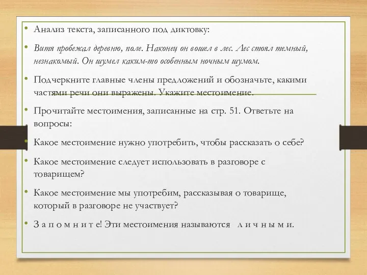 Анализ текста, записанного под диктовку: Витя пробежал деревню, поле. Наконец он