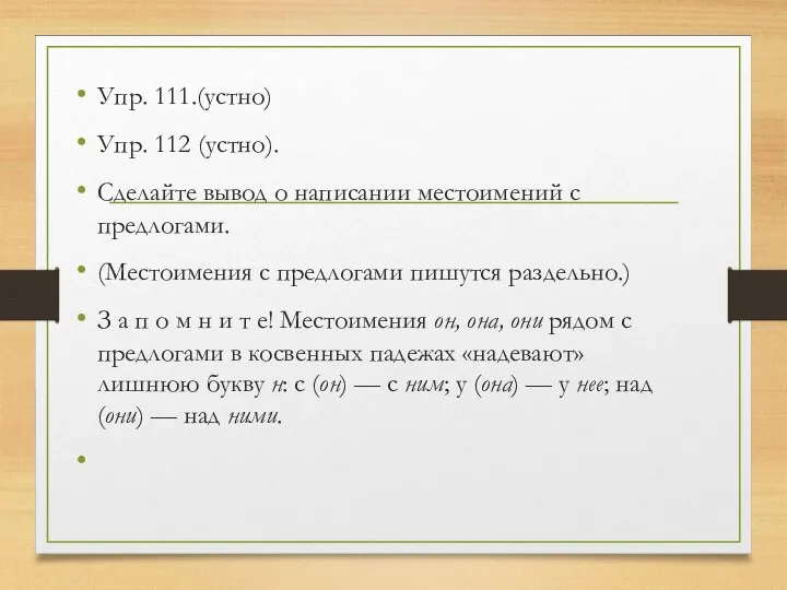 Упр. 111.(устно) Упр. 112 (устно). Сделайте вывод о написании местоимений с