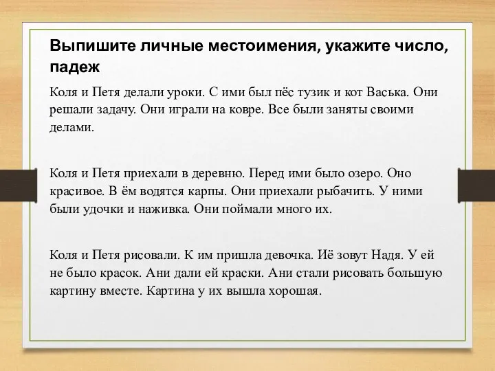 Выпишите личные местоимения, укажите число, падеж Коля и Петя делали уроки.