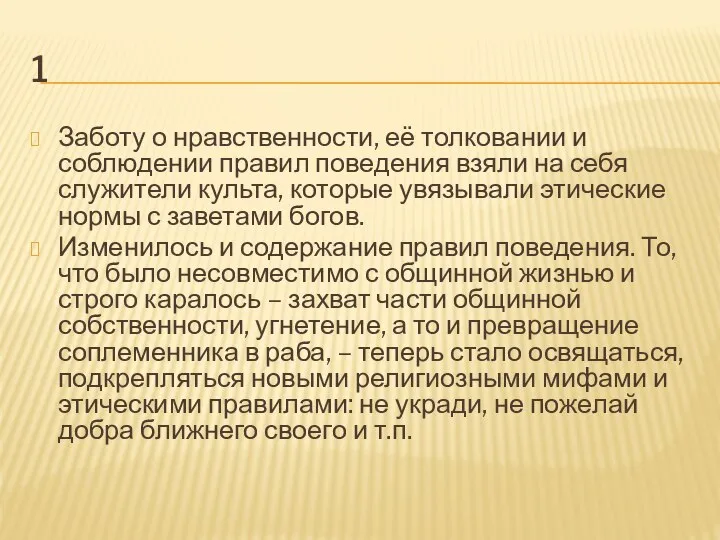 1 Заботу о нравственности, её толковании и соблюдении правил поведения взяли