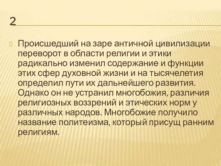 2 Происшедший на заре античной цивилизации переворот в области религии и