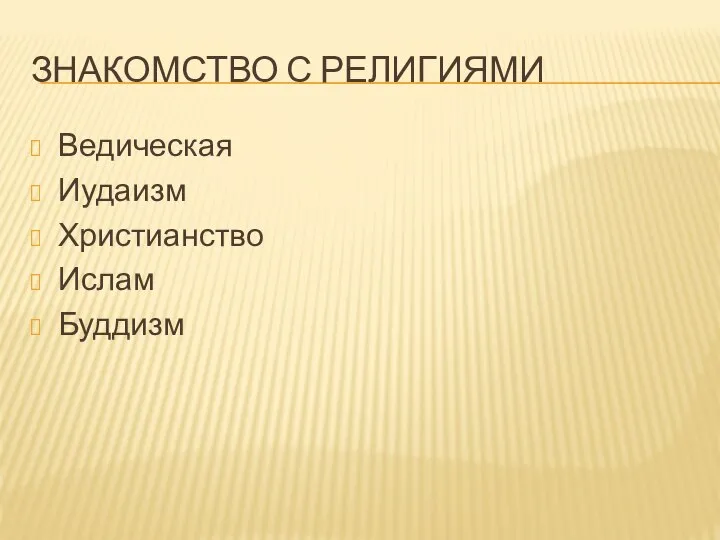 ЗНАКОМСТВО С РЕЛИГИЯМИ Ведическая Иудаизм Христианство Ислам Буддизм