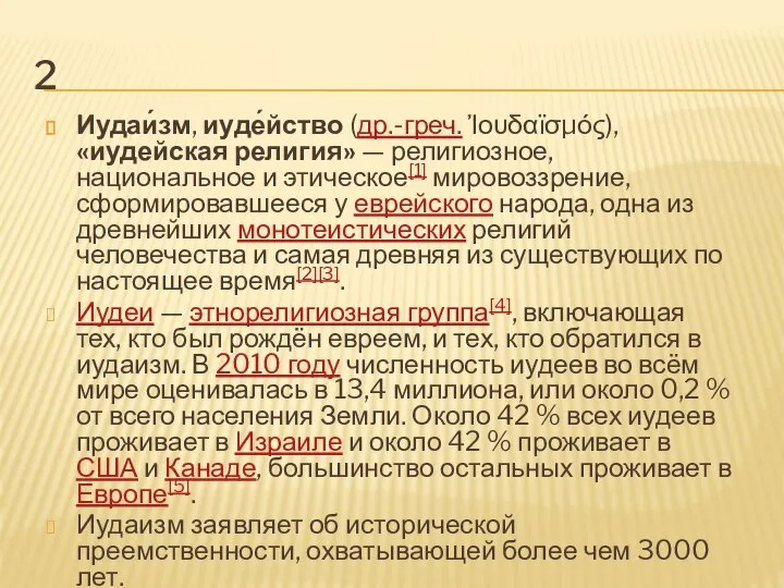 2 Иудаи́зм, иуде́йство (др.-греч. Ἰουδαϊσμός), «иудейская религия» — религиозное, национальное и