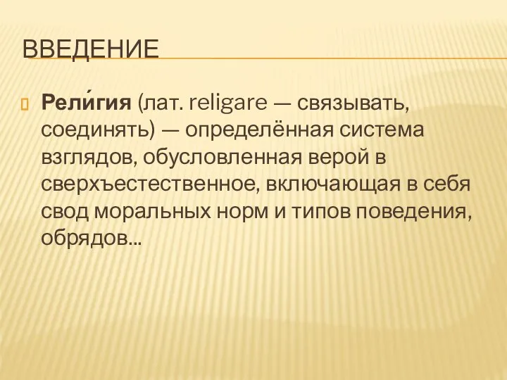 ВВЕДЕНИЕ Рели́гия (лат. religare — связывать, соединять) — определённая система взглядов,