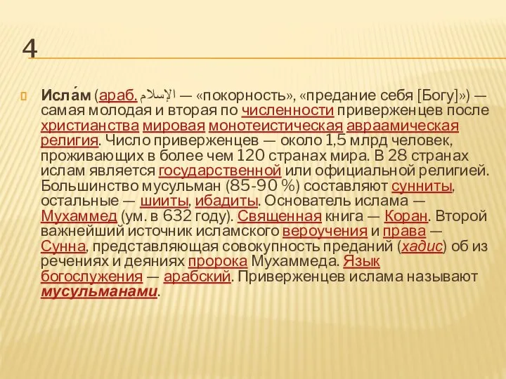 4 Исла́м (араб. الإسلام‎ — «покорность», «предание себя [Богу]») — самая