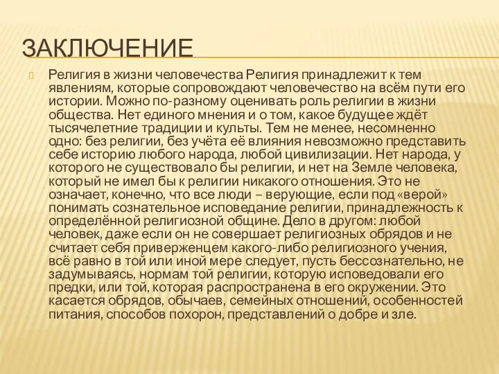 ЗАКЛЮЧЕНИЕ Религия в жизни человечества Религия принадлежит к тем явлениям, которые