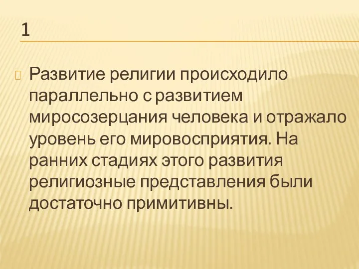 1 Развитие религии происходило параллельно с развитием миросозерцания человека и отражало