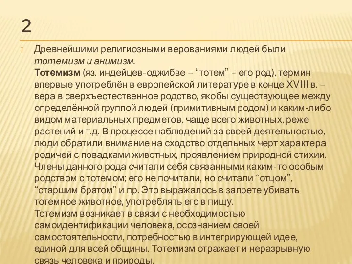 2 Древнейшими религиозными верованиями людей были тотемизм и анимизм. Тотемизм (яз.