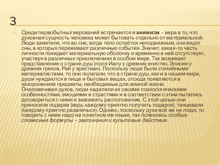 3 Среди первобытных верований встречается и анимизм – вера в то,