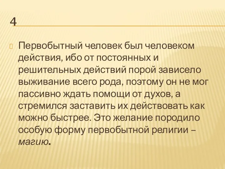 4 Первобытный человек был человеком действия, ибо от постоянных и решительных