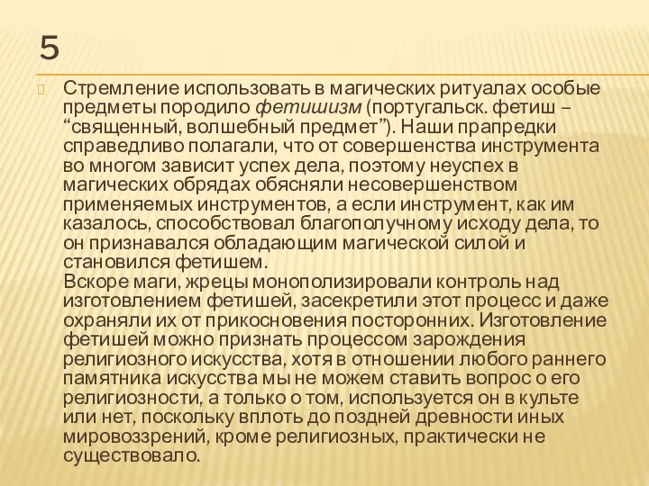 5 Стремление использовать в магических ритуалах особые предметы породило фетишизм (португальск.