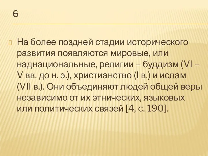 6 На более поздней стадии исторического развития появляются мировые, или наднациональные,