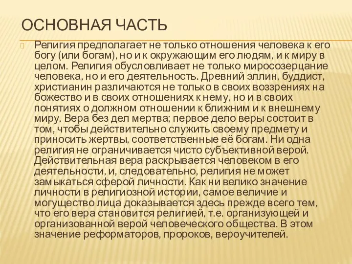 ОСНОВНАЯ ЧАСТЬ Религия предполагает не только отношения человека к его богу