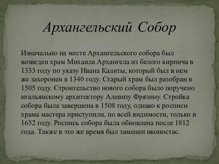 Архангельский Собор Изначально на месте Архангельского собора был возведен храм Михаила