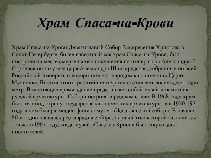 Храм Спаса-на-Крови Храм Спаса-на-Крови Девятиглавый Собор Воскресения Христова в Санкт-Петербурге, более