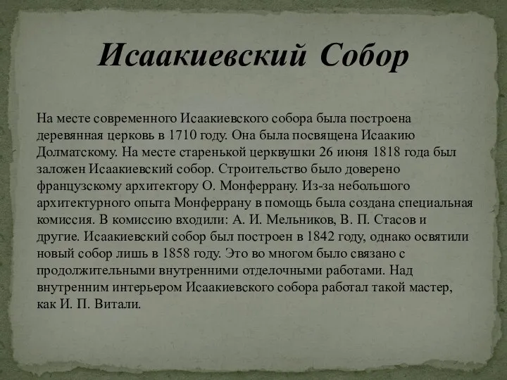 Исаакиевский Собор На месте современного Исаакиевского собора была построена деревянная церковь