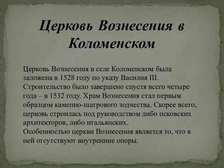 Церковь Вознесения в Коломенском Церковь Вознесения в селе Коломенском была заложена