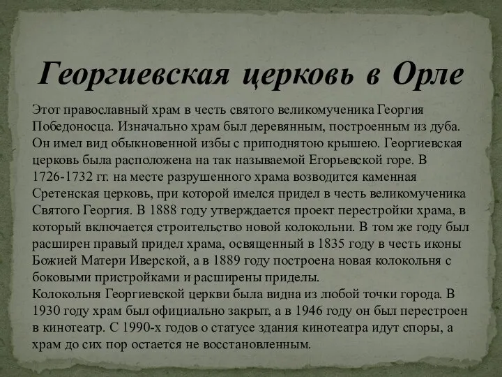 Георгиевская церковь в Орле Этот православный храм в честь святого великомученика