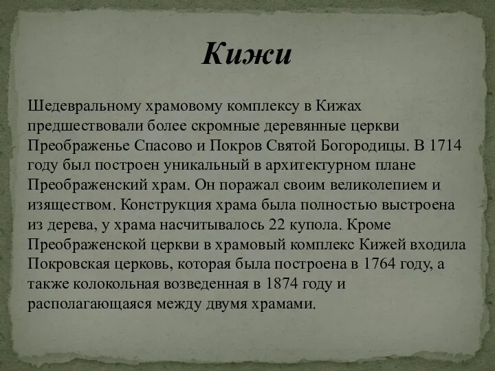 Кижи Шедевральному храмовому комплексу в Кижах предшествовали более скромные деревянные церкви