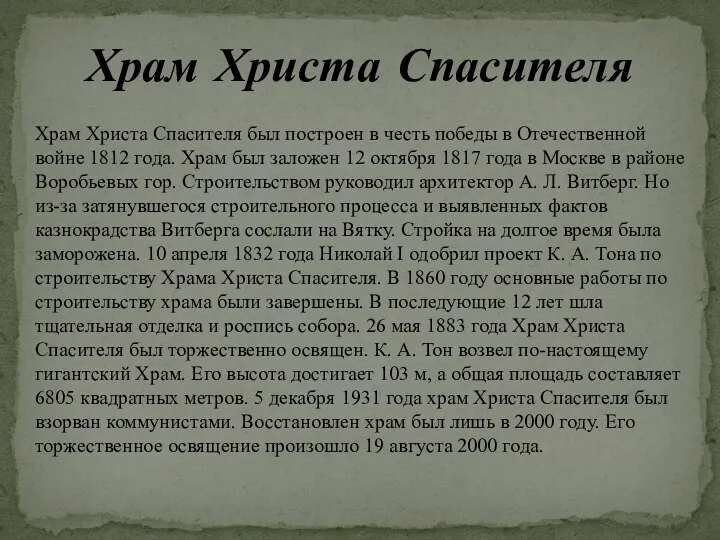 Храм Христа Спасителя Храм Христа Спасителя был построен в честь победы