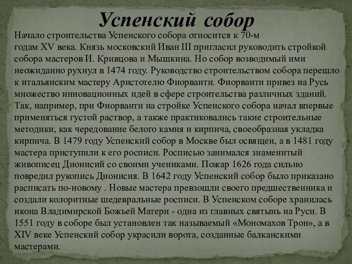 Успенский собор Начало строительства Успенского собора относится к 70-м годам XV