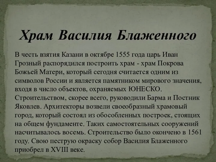 Храм Василия Блаженного В честь взятия Казани в октябре 1555 года