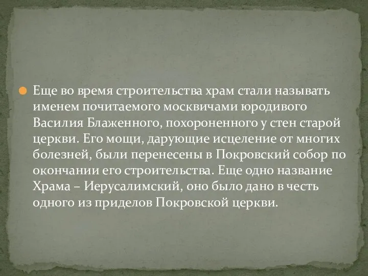 Еще во время строительства храм стали называть именем почитаемого москвичами юродивого