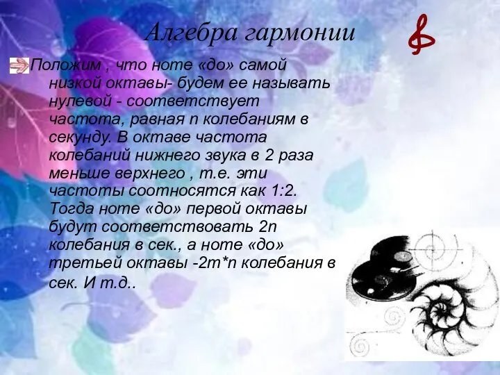 Алгебра гармонии Положим , что ноте «до» самой низкой октавы- будем