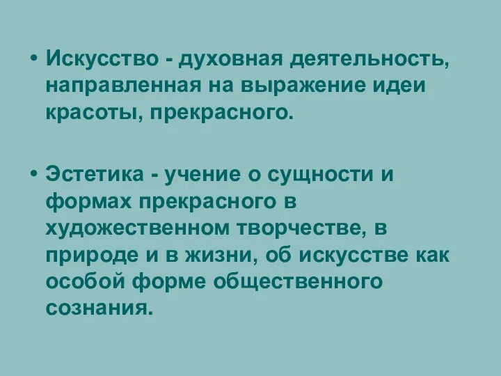 Искусство - духовная деятельность, направленная на выражение идеи красоты, прекрасного. Эстетика